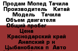  Продам Мопед Тачила › Производитель ­ Китай › Модель ­ Тачила › Объем двигателя ­ 50 › Общий пробег ­ 10 000 › Цена ­ 10 000 - Краснодарский край, Анапский р-н, Цыбанобалка п. Авто » Мото   . Краснодарский край